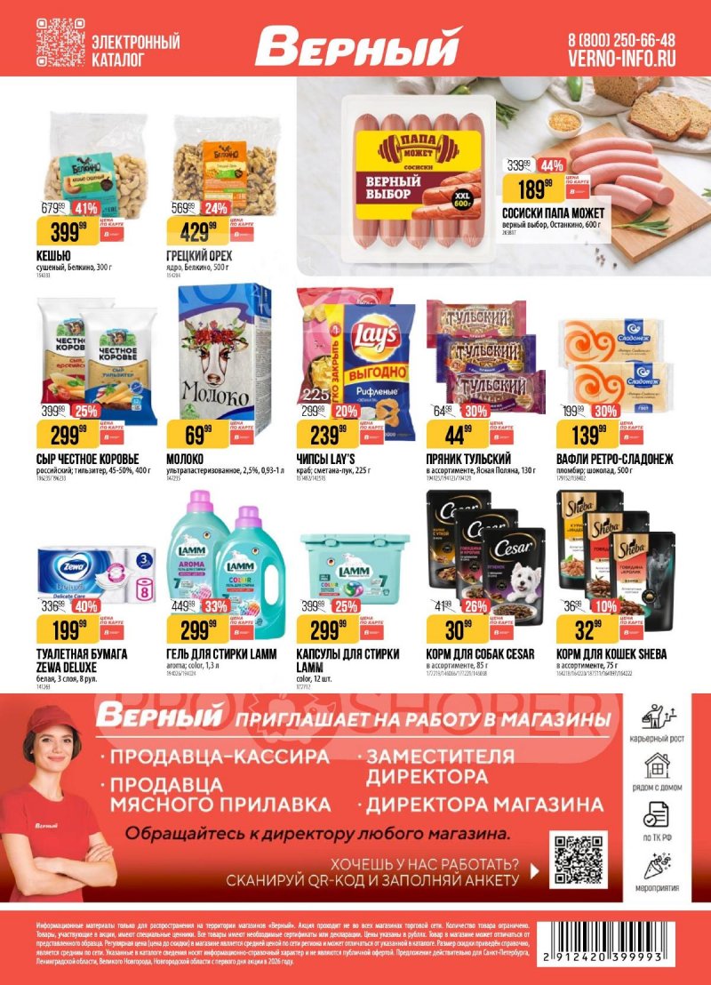 Каталог Верный с 7 по 13 апреля 2026 года — Санкт-Петербург страница 21