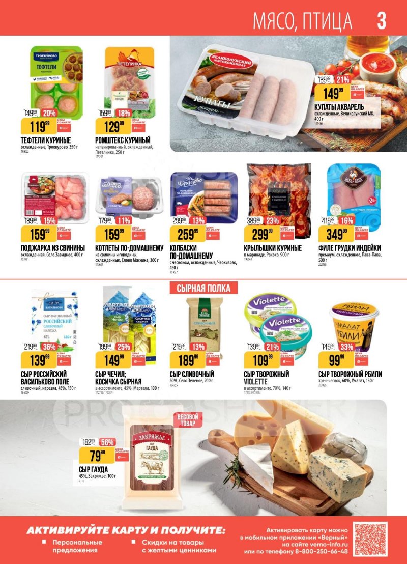 Каталог Верный с 7 по 13 апреля 2026 года — Санкт-Петербург страница 3