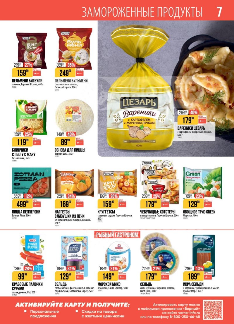 Каталог Верный с 7 по 13 апреля 2026 года — Санкт-Петербург страница 7