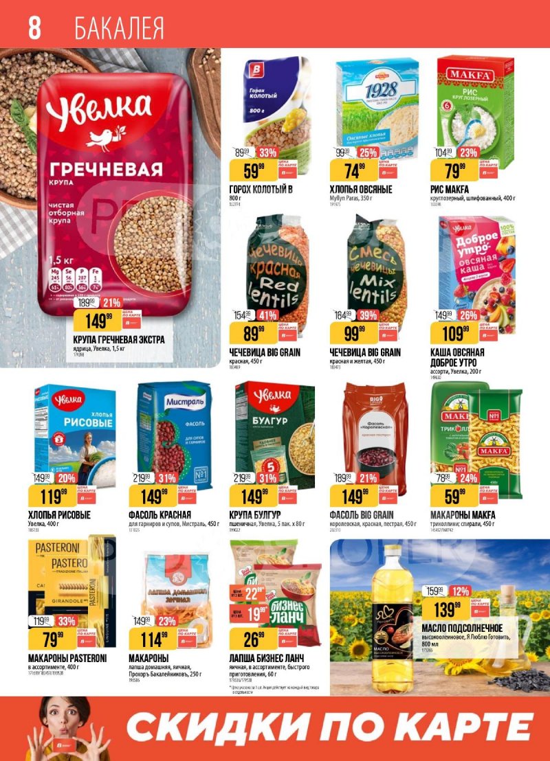 Каталог Верный с 7 по 13 апреля 2026 года — Санкт-Петербург страница 8