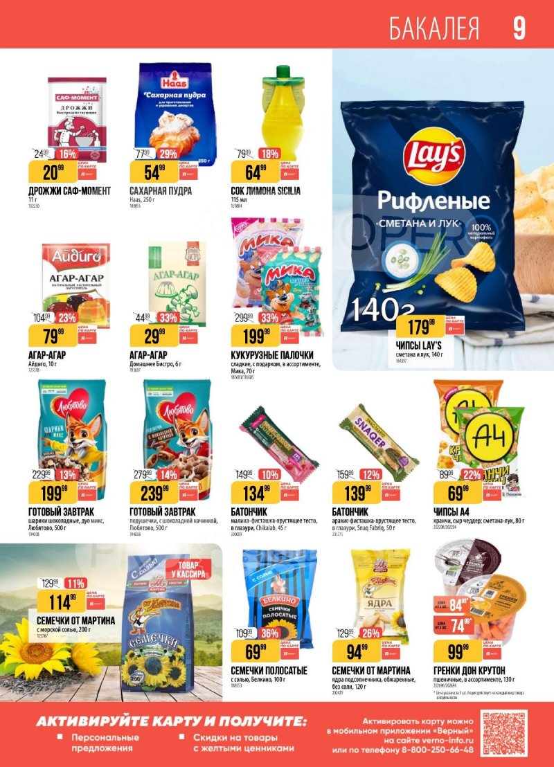 Каталог Верный с 7 по 13 апреля 2026 года — Санкт-Петербург страница 9