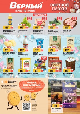 Каталог Верный с 7 по 13 апреля 2026 года — Санкт-Петербург