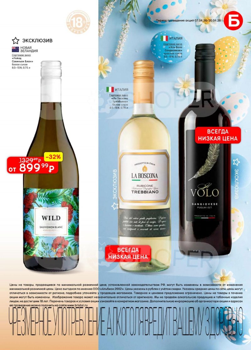 Каталог акций Бристоль с 7 по 20 апреля 2026 года — Санкт-Петербург страница 11