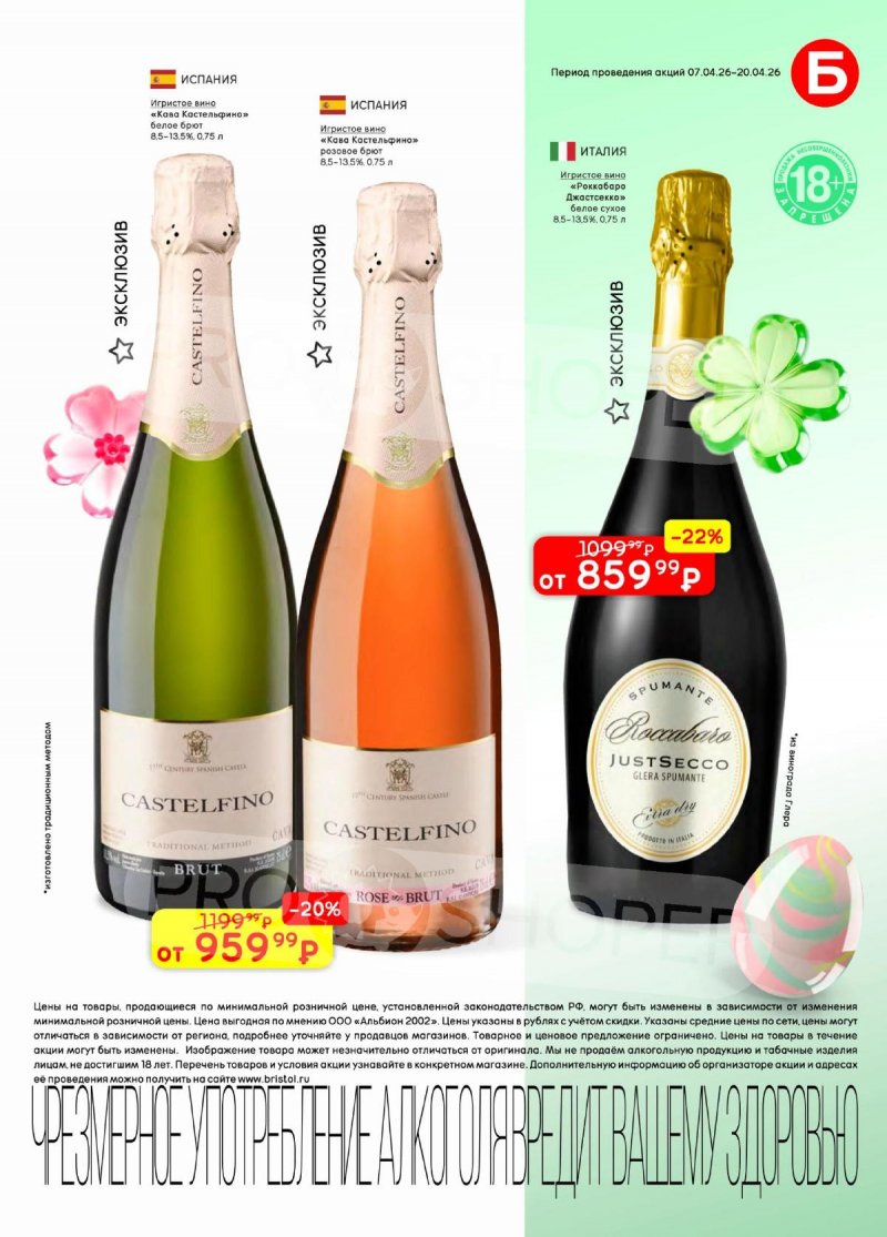 Каталог акций Бристоль с 7 по 20 апреля 2026 года — Санкт-Петербург страница 13