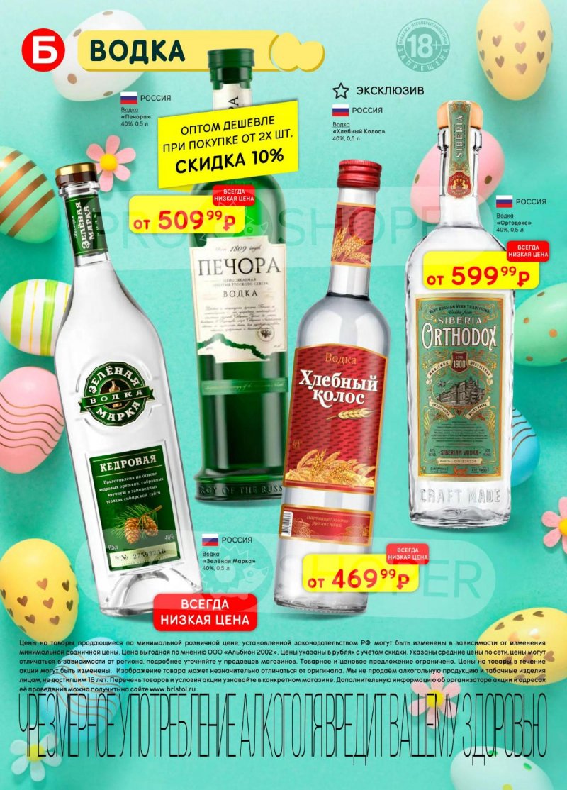 Каталог акций Бристоль с 7 по 20 апреля 2026 года — Санкт-Петербург страница 14