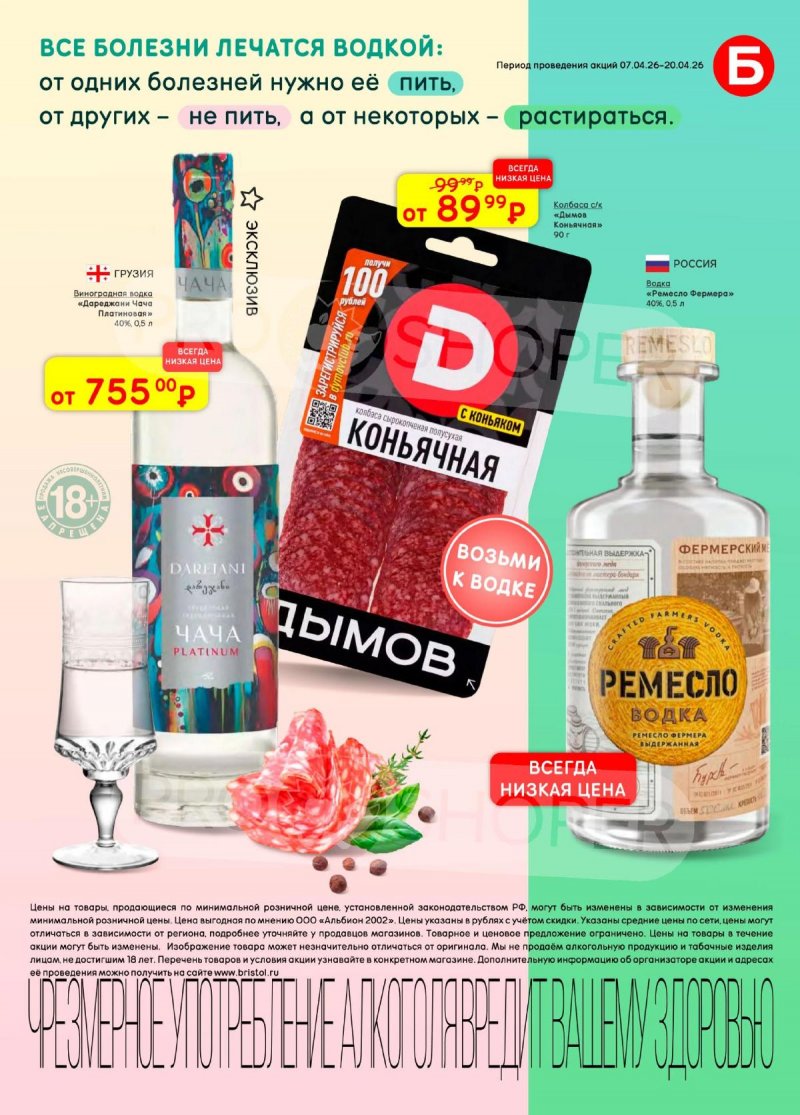 Каталог акций Бристоль с 7 по 20 апреля 2026 года — Санкт-Петербург страница 15