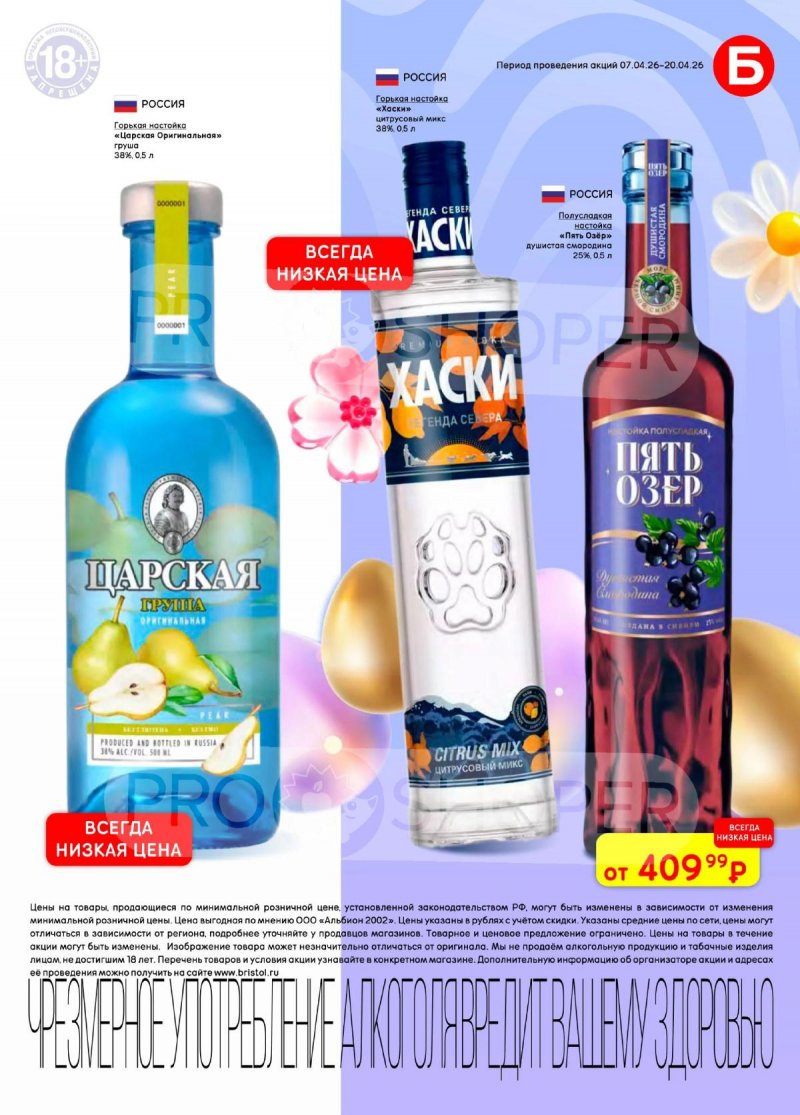 Каталог акций Бристоль с 7 по 20 апреля 2026 года — Санкт-Петербург страница 19