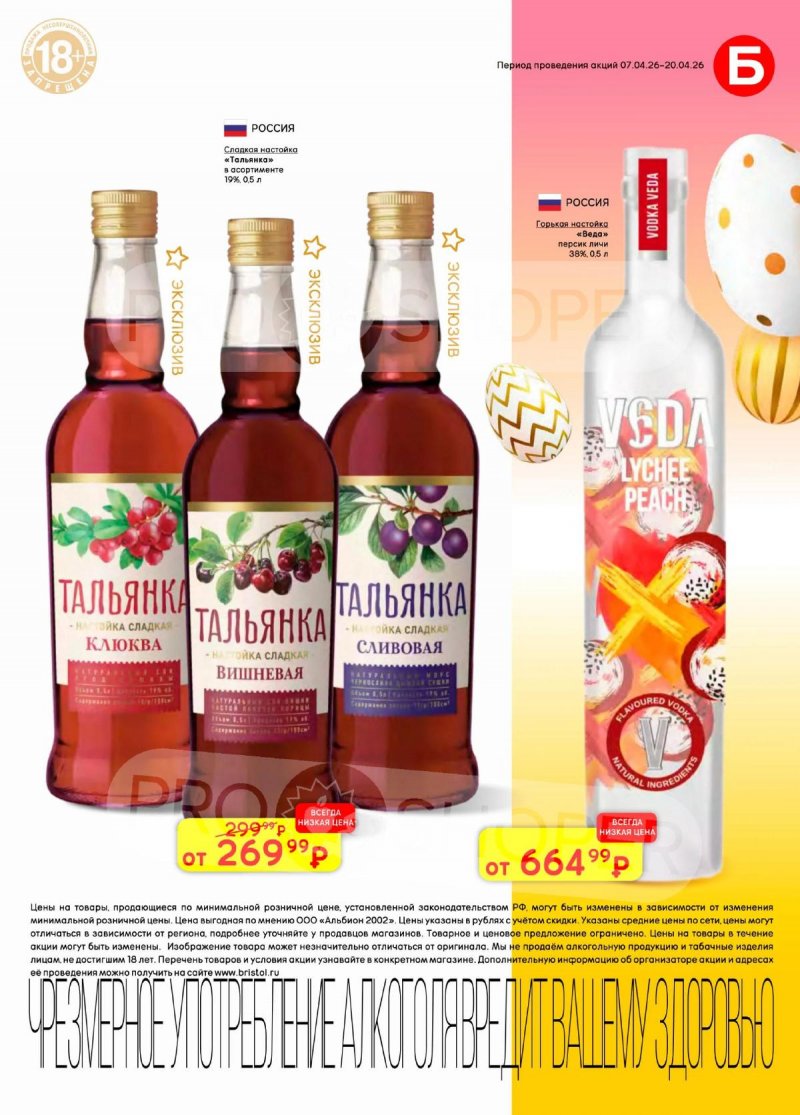 Каталог акций Бристоль с 7 по 20 апреля 2026 года — Санкт-Петербург страница 21