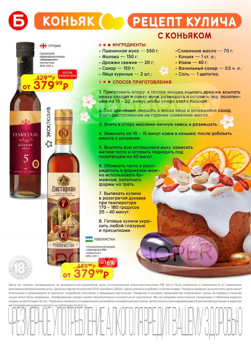 Каталог акций Бристоль с 7 по 20 апреля 2026 года — Санкт-Петербург страница 22