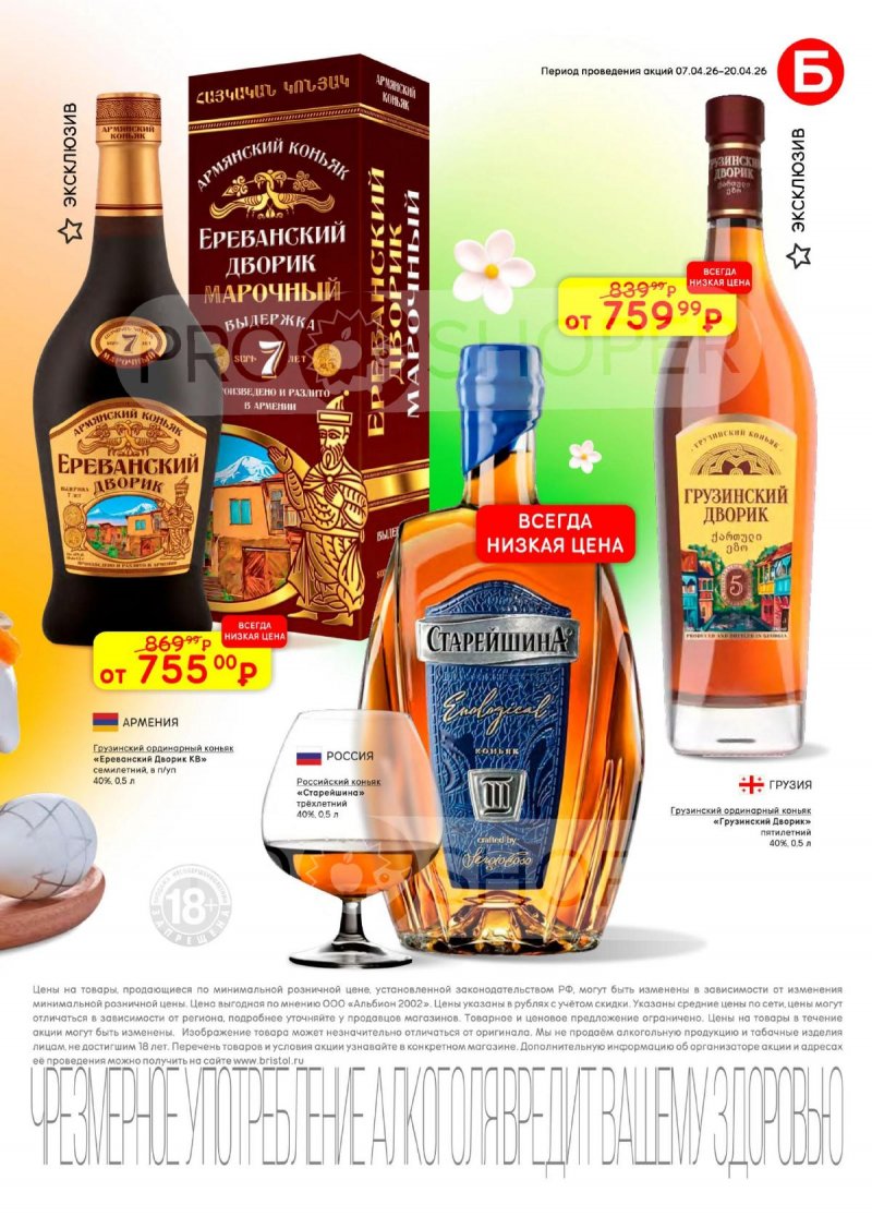 Каталог акций Бристоль с 7 по 20 апреля 2026 года — Санкт-Петербург страница 23