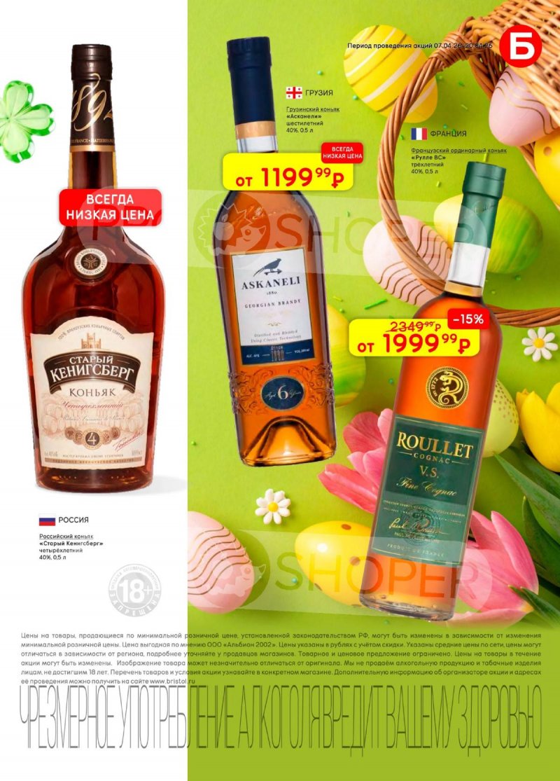 Каталог акций Бристоль с 7 по 20 апреля 2026 года — Санкт-Петербург страница 25