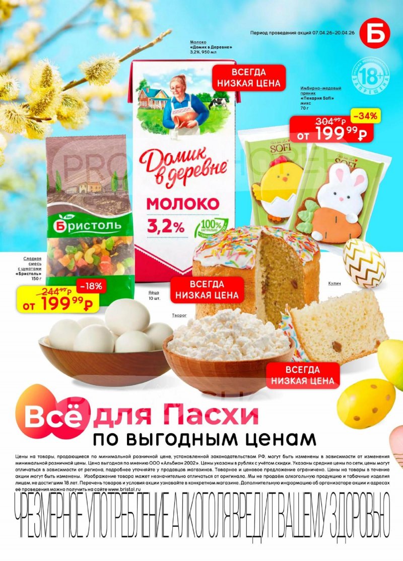 Каталог акций Бристоль с 7 по 20 апреля 2026 года — Санкт-Петербург страница 3
