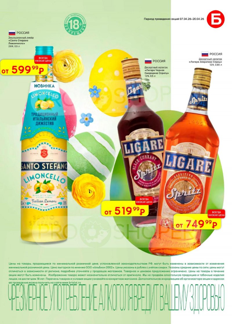 Каталог акций Бристоль с 7 по 20 апреля 2026 года — Санкт-Петербург страница 37
