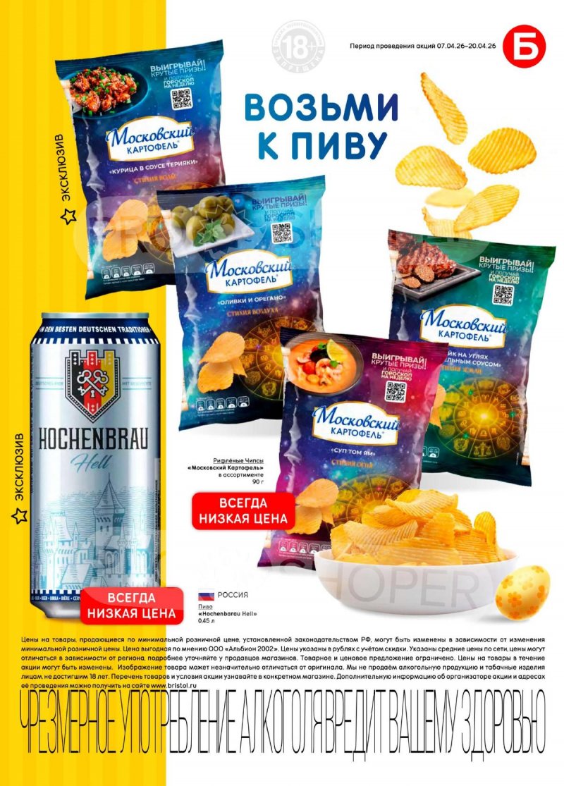 Каталог акций Бристоль с 7 по 20 апреля 2026 года — Санкт-Петербург страница 39