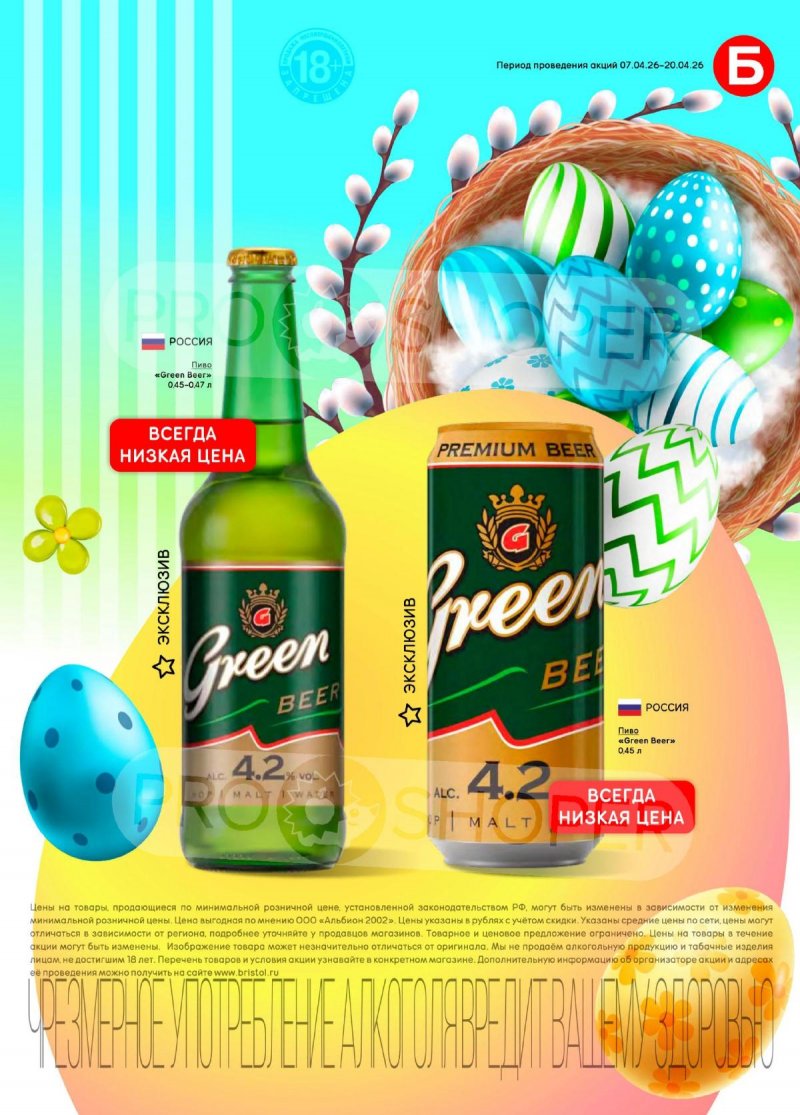 Каталог акций Бристоль с 7 по 20 апреля 2026 года — Санкт-Петербург страница 41