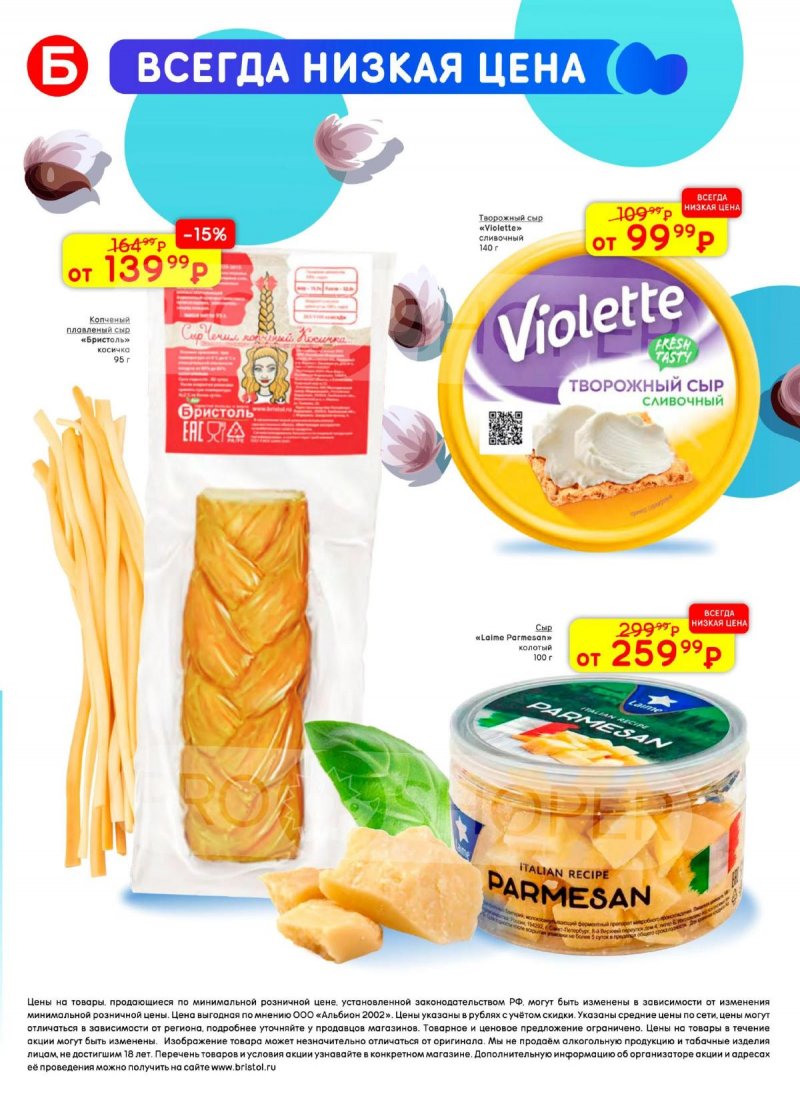 Каталог акций Бристоль с 7 по 20 апреля 2026 года — Санкт-Петербург страница 42