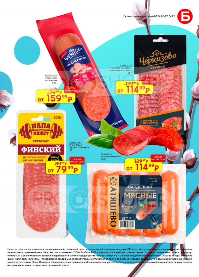 Каталог акций Бристоль с 7 по 20 апреля 2026 года — Санкт-Петербург страница 43