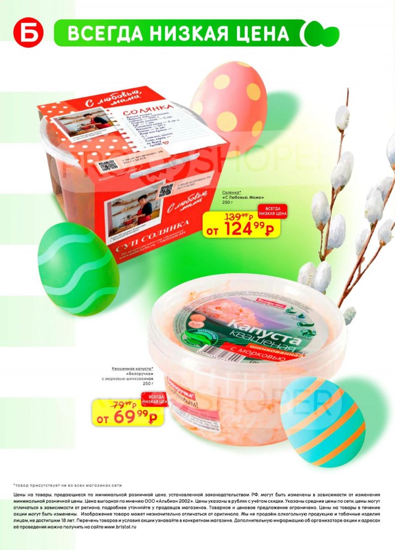 Каталог акций Бристоль с 7 по 20 апреля 2026 года — Санкт-Петербург страница 44