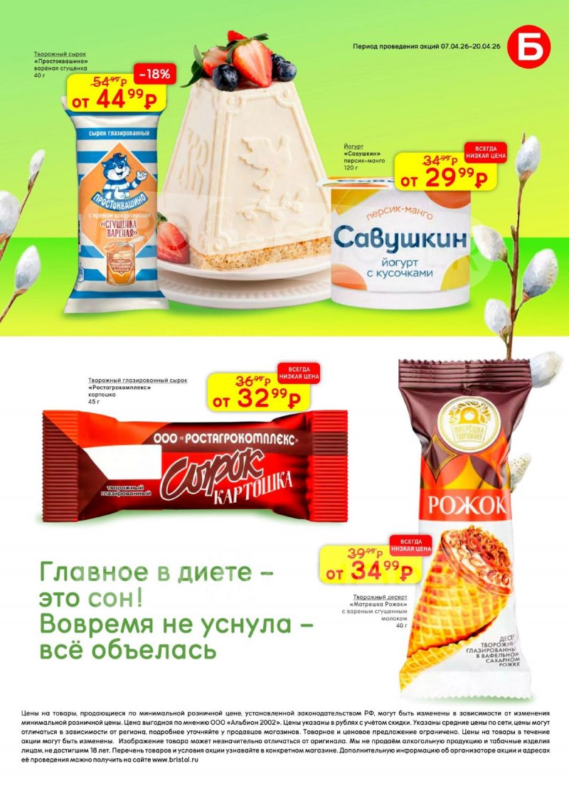 Каталог акций Бристоль с 7 по 20 апреля 2026 года — Санкт-Петербург страница 45