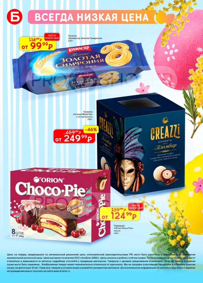 Каталог акций Бристоль с 7 по 20 апреля 2026 года — Санкт-Петербург страница 46