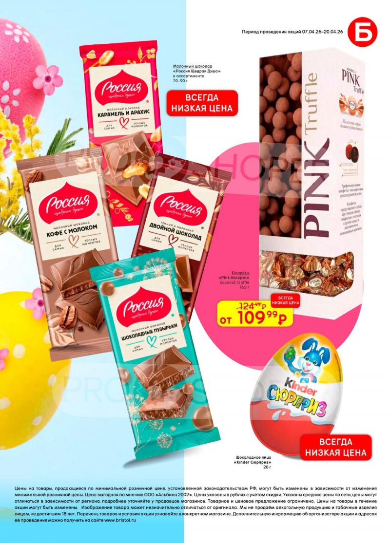 Каталог акций Бристоль с 7 по 20 апреля 2026 года — Санкт-Петербург страница 47
