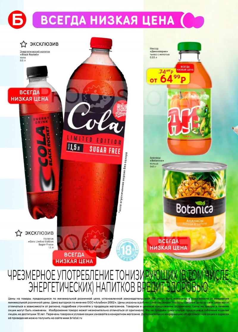 Каталог акций Бристоль с 7 по 20 апреля 2026 года — Санкт-Петербург страница 48