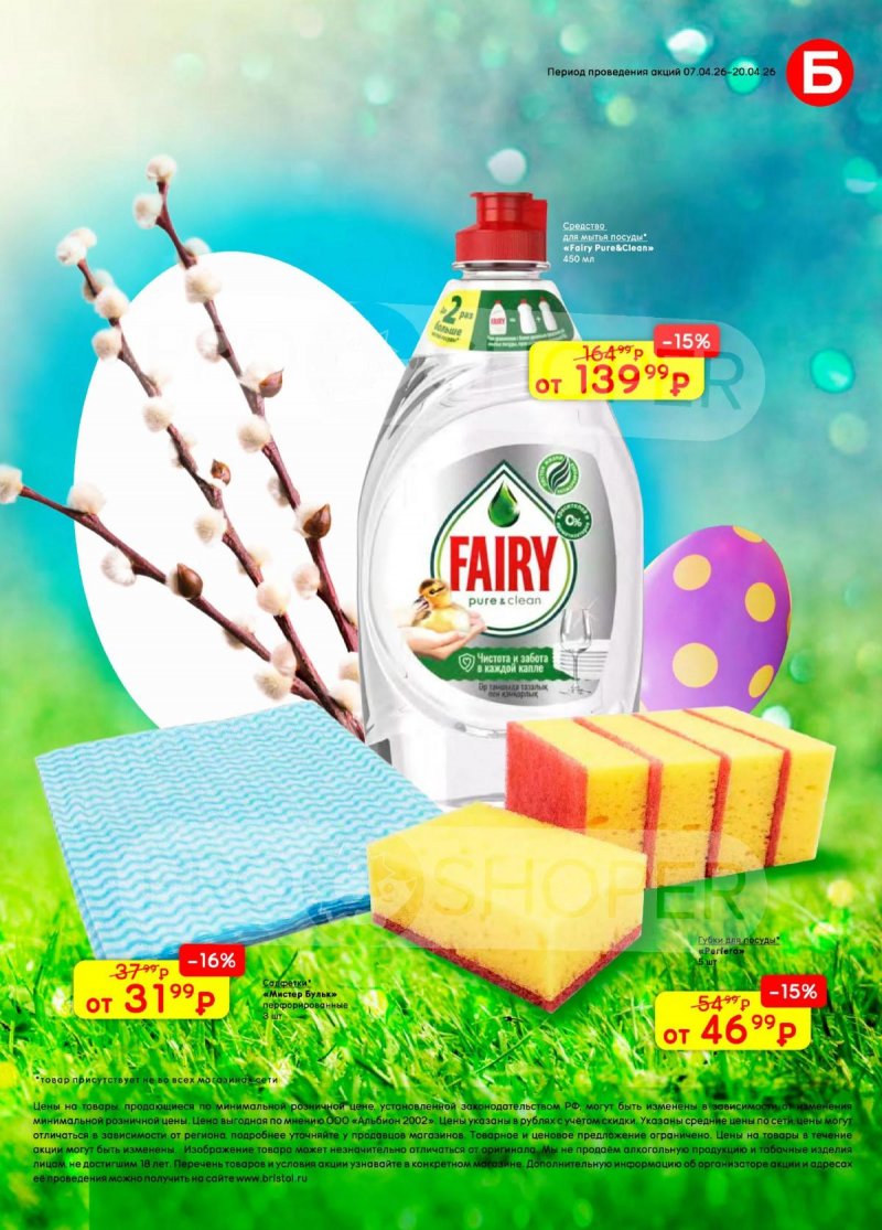 Каталог акций Бристоль с 7 по 20 апреля 2026 года — Санкт-Петербург страница 49