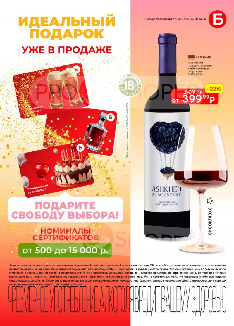 Каталог акций Бристоль с 7 по 20 апреля 2026 года — Санкт-Петербург страница 5