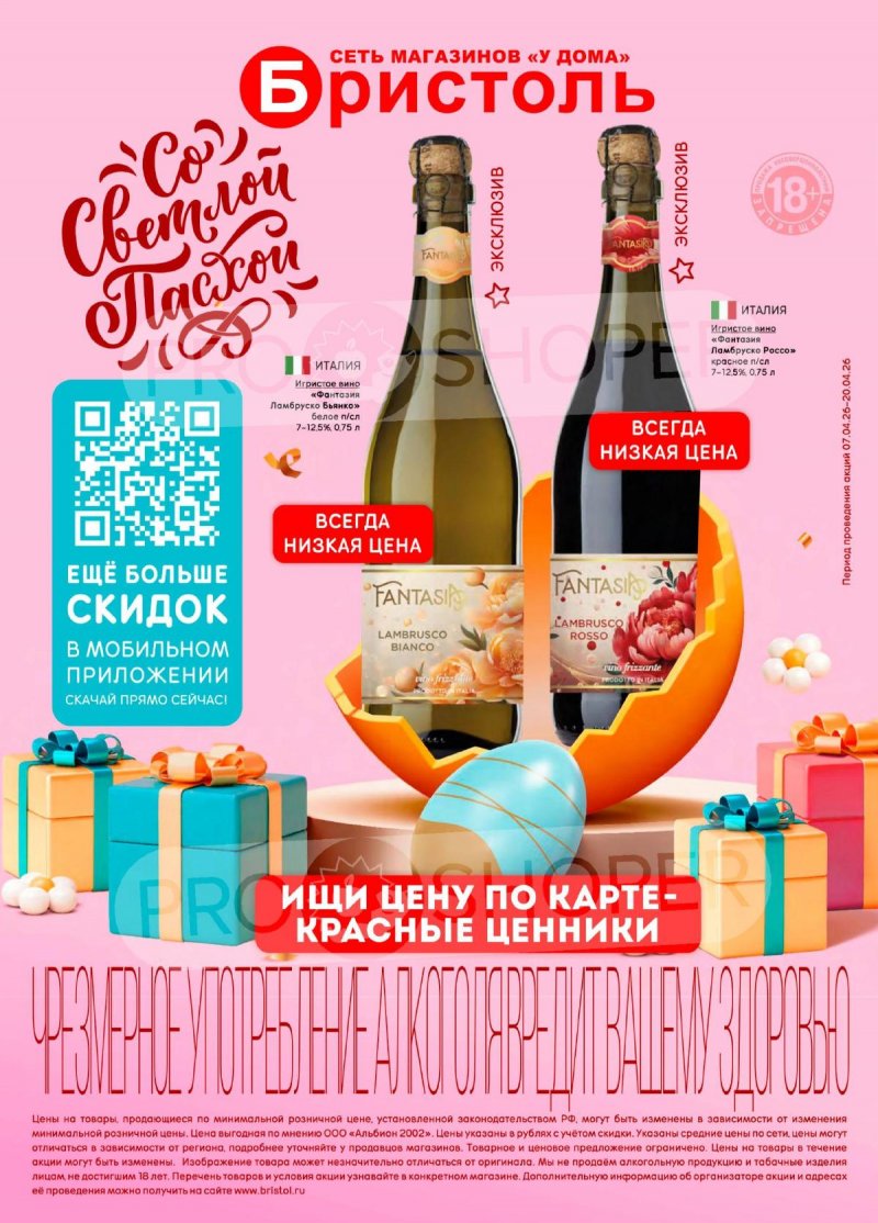 Каталог акций Бристоль с 7 по 20 апреля 2026 года — Санкт-Петербург страница 50