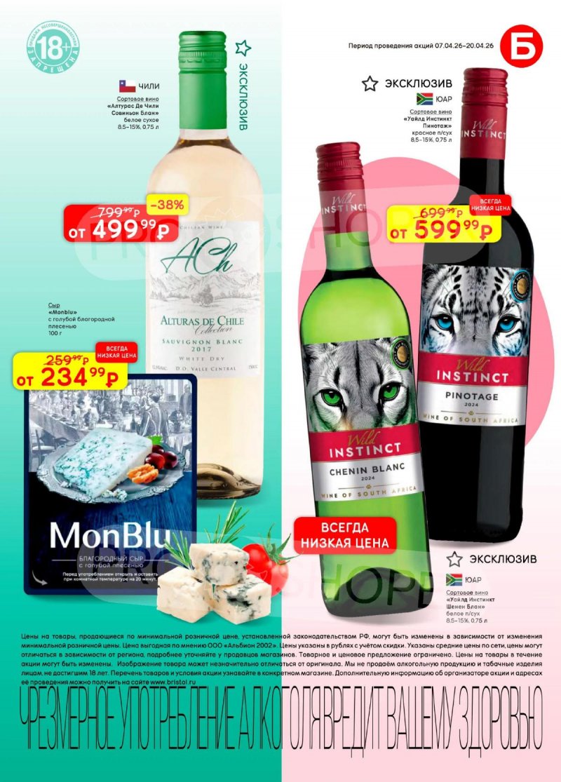 Каталог акций Бристоль с 7 по 20 апреля 2026 года — Санкт-Петербург страница 7