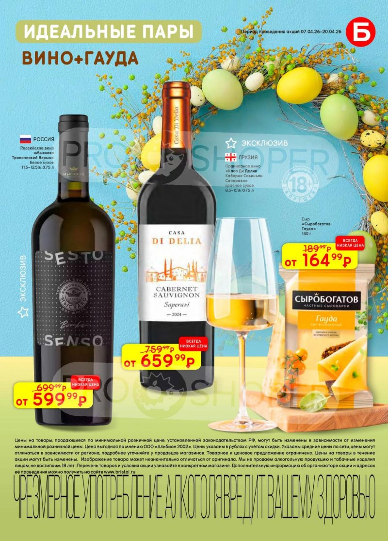 Каталог акций Бристоль с 7 по 20 апреля 2026 года — Санкт-Петербург страница 9