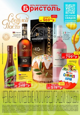 Каталог акций Бристоль с 7 по 20 апреля 2026 года — Санкт-Петербург