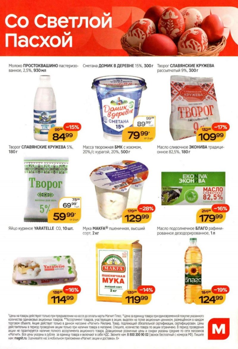 Каталог Магнит с 8 по 14 апреля 2026 года — Санкт-Петербург страница 2