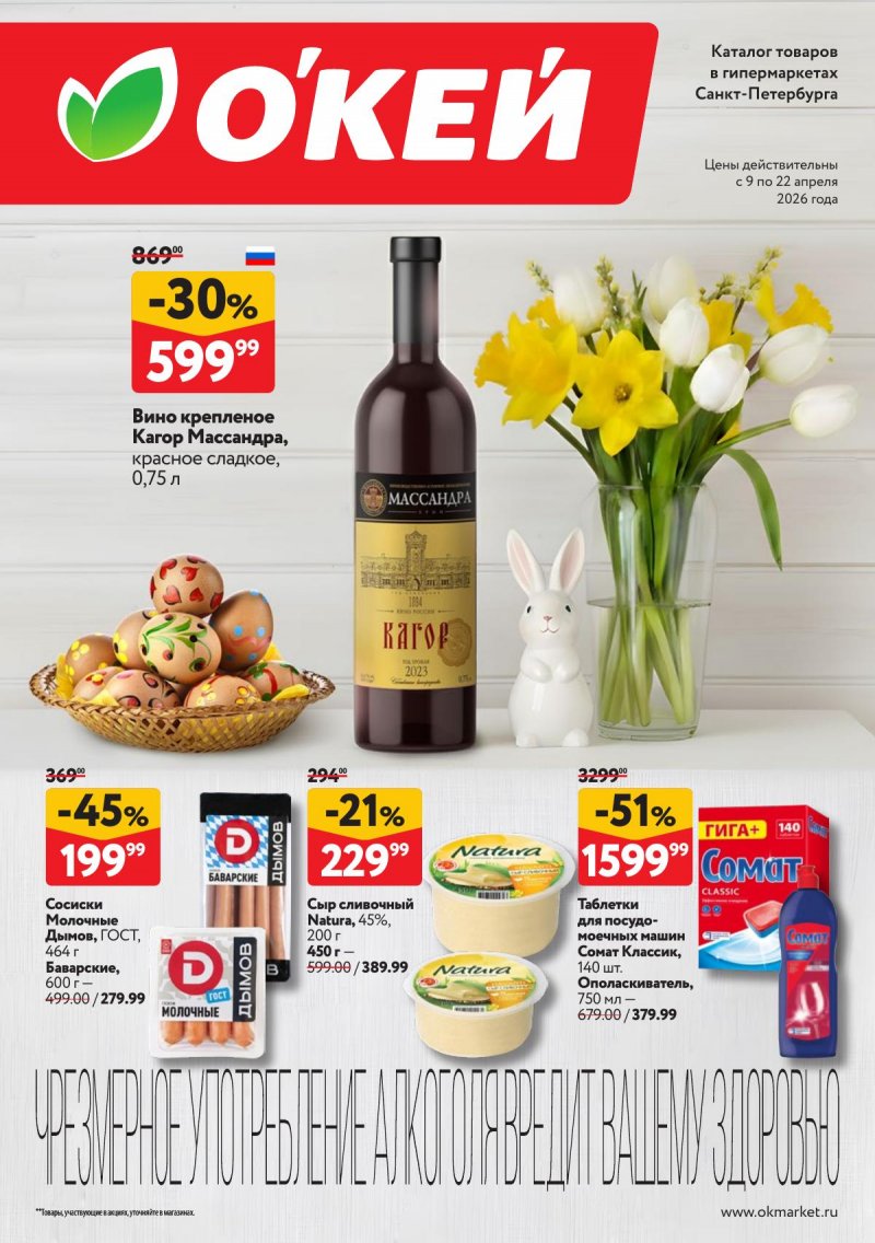 Каталог ОКЕЙ с 9 по 22 апреля 2026 года — Санкт-Петербург страница 1 Каталог ОКЕЙ с 9 по 22 апреля 2026 года — Санкт-Петербург страница 1