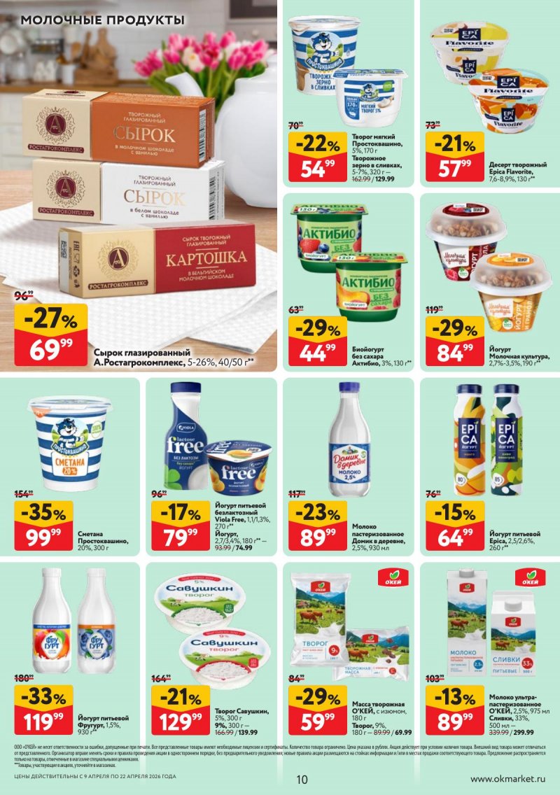 Каталог ОКЕЙ с 9 по 22 апреля 2026 года — Санкт-Петербург страница 10 Каталог ОКЕЙ с 9 по 22 апреля 2026 года — Санкт-Петербург страница 10