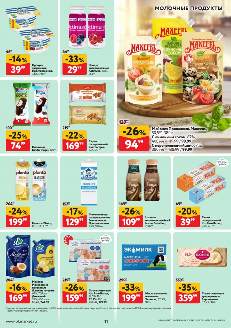 Каталог ОКЕЙ с 9 по 22 апреля 2026 года — Санкт-Петербург страница 11 Каталог ОКЕЙ с 9 по 22 апреля 2026 года — Санкт-Петербург страница 11