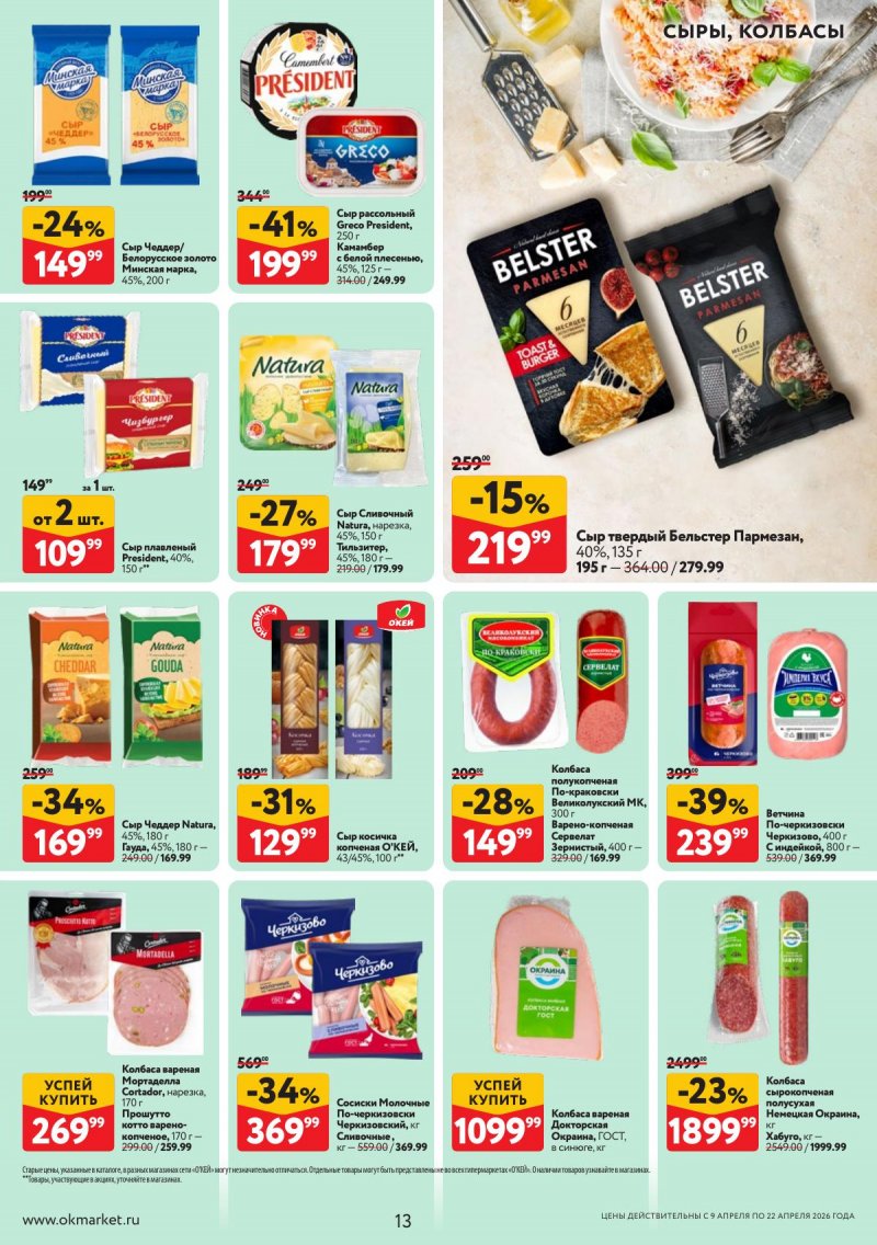Каталог ОКЕЙ с 9 по 22 апреля 2026 года — Санкт-Петербург страница 13 Каталог ОКЕЙ с 9 по 22 апреля 2026 года — Санкт-Петербург страница 13