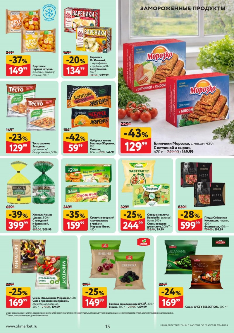 Каталог ОКЕЙ с 9 по 22 апреля 2026 года — Санкт-Петербург страница 15 Каталог ОКЕЙ с 9 по 22 апреля 2026 года — Санкт-Петербург страница 15