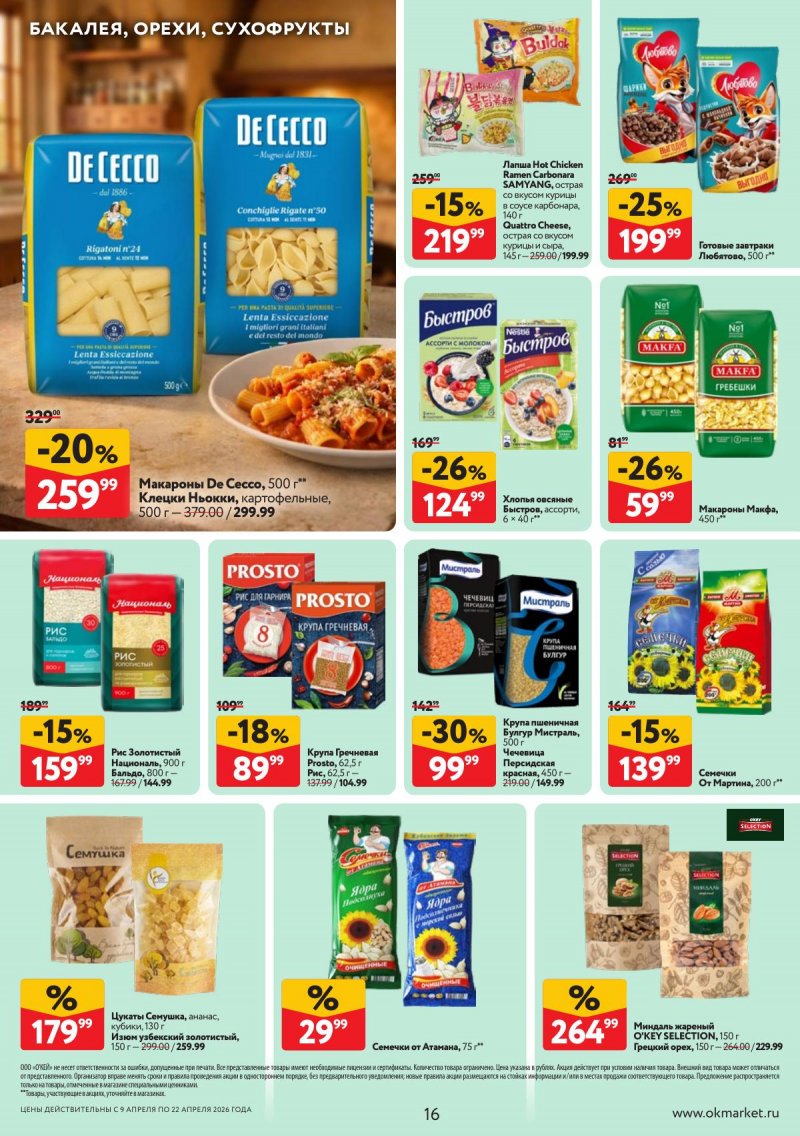 Каталог ОКЕЙ с 9 по 22 апреля 2026 года — Санкт-Петербург страница 16 Каталог ОКЕЙ с 9 по 22 апреля 2026 года — Санкт-Петербург страница 16