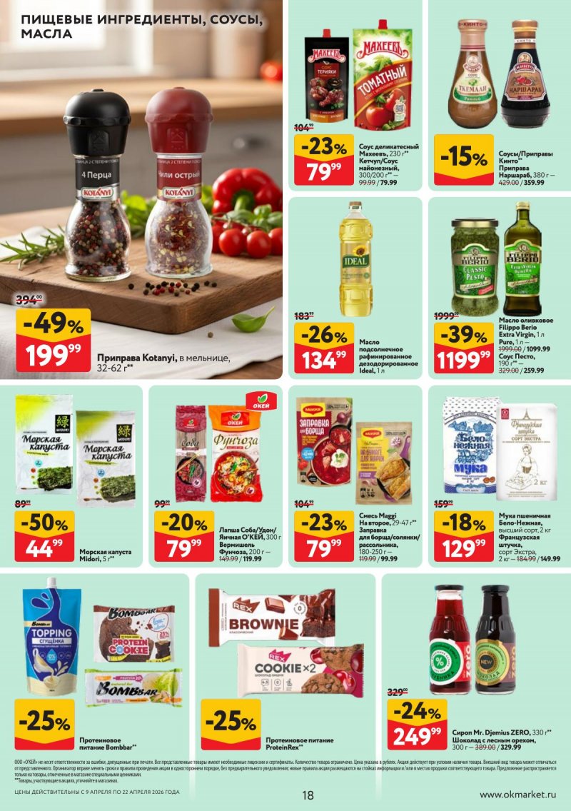 Каталог ОКЕЙ с 9 по 22 апреля 2026 года — Санкт-Петербург страница 18 Каталог ОКЕЙ с 9 по 22 апреля 2026 года — Санкт-Петербург страница 18
