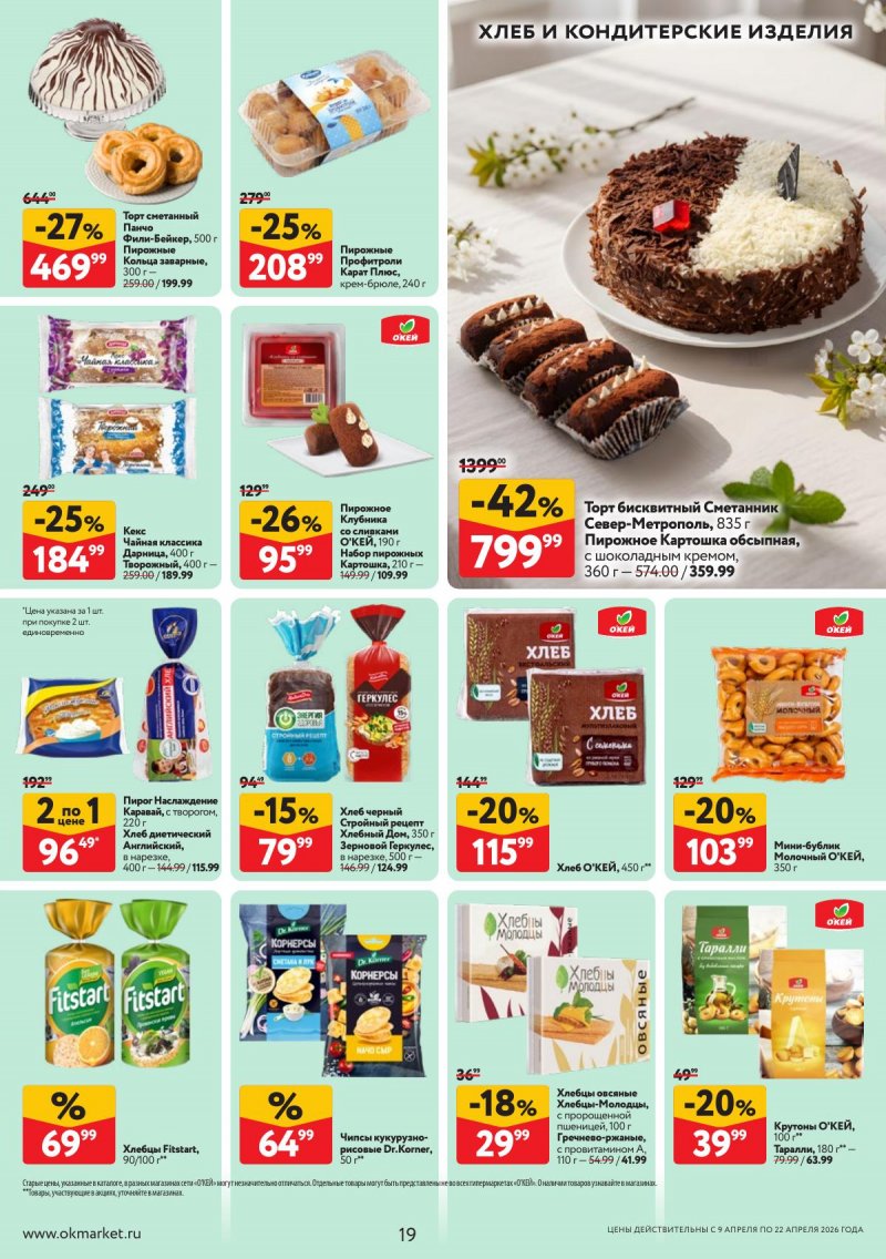 Каталог ОКЕЙ с 9 по 22 апреля 2026 года — Санкт-Петербург страница 19 Каталог ОКЕЙ с 9 по 22 апреля 2026 года — Санкт-Петербург страница 19