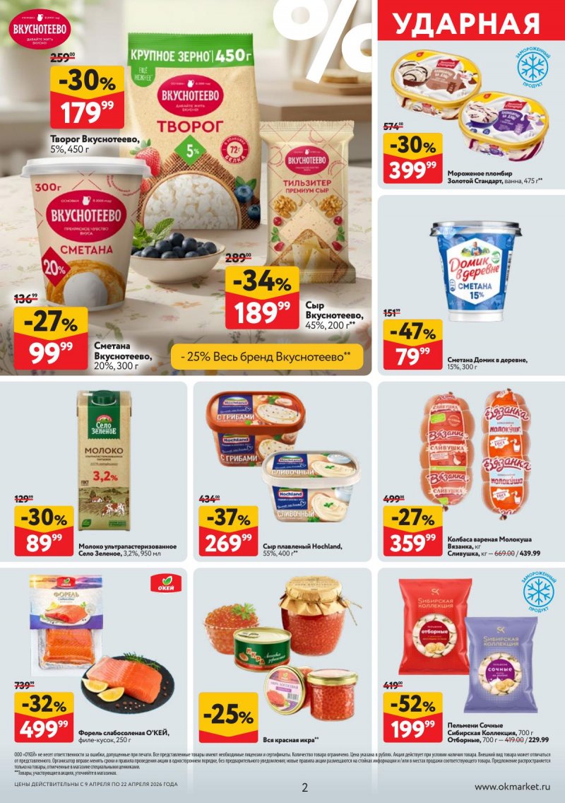 Каталог ОКЕЙ с 9 по 22 апреля 2026 года — Санкт-Петербург страница 2 Каталог ОКЕЙ с 9 по 22 апреля 2026 года — Санкт-Петербург страница 2