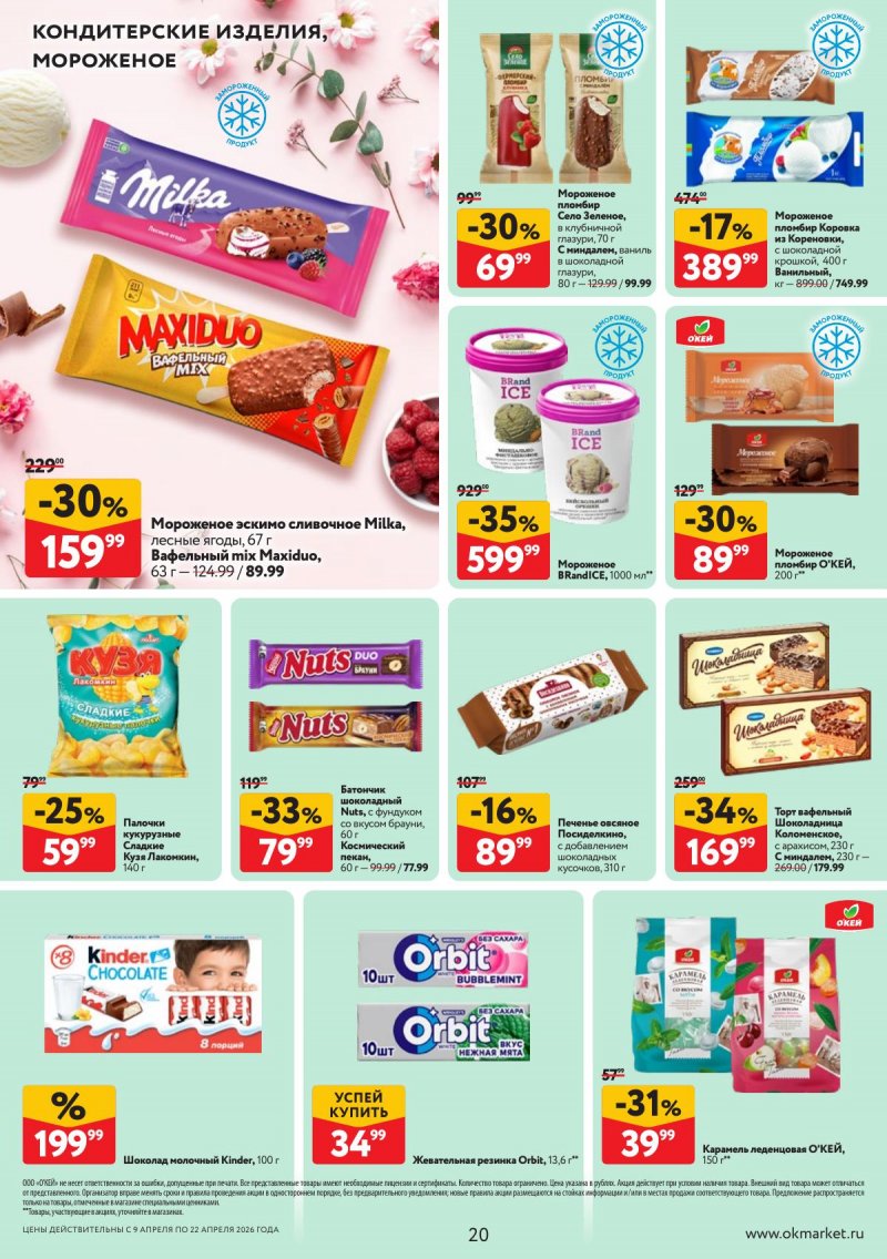 Каталог ОКЕЙ с 9 по 22 апреля 2026 года — Санкт-Петербург страница 20 Каталог ОКЕЙ с 9 по 22 апреля 2026 года — Санкт-Петербург страница 20