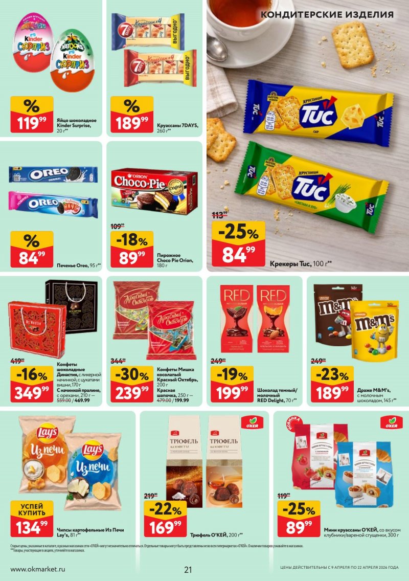 Каталог ОКЕЙ с 9 по 22 апреля 2026 года — Санкт-Петербург страница 21 Каталог ОКЕЙ с 9 по 22 апреля 2026 года — Санкт-Петербург страница 21