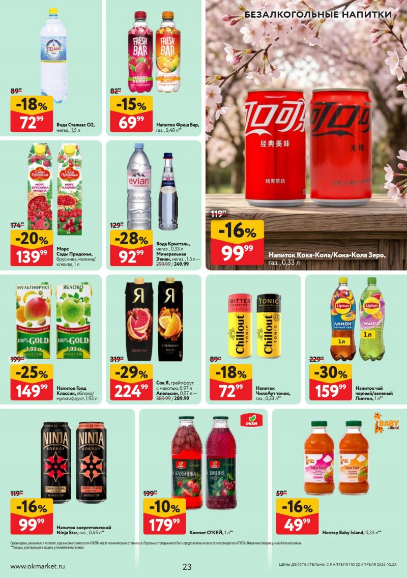 Каталог ОКЕЙ с 9 по 22 апреля 2026 года — Санкт-Петербург страница 23 Каталог ОКЕЙ с 9 по 22 апреля 2026 года — Санкт-Петербург страница 23