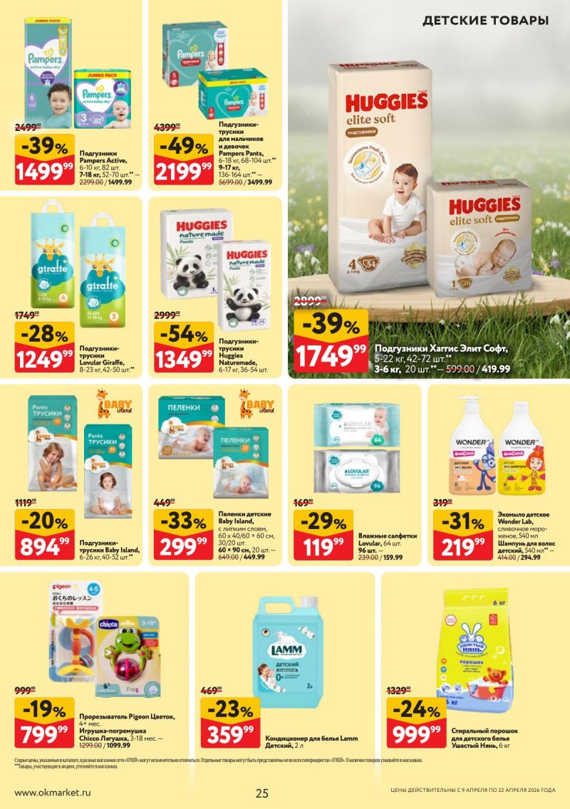 Каталог ОКЕЙ с 9 по 22 апреля 2026 года — Санкт-Петербург страница 25 Каталог ОКЕЙ с 9 по 22 апреля 2026 года — Санкт-Петербург страница 25