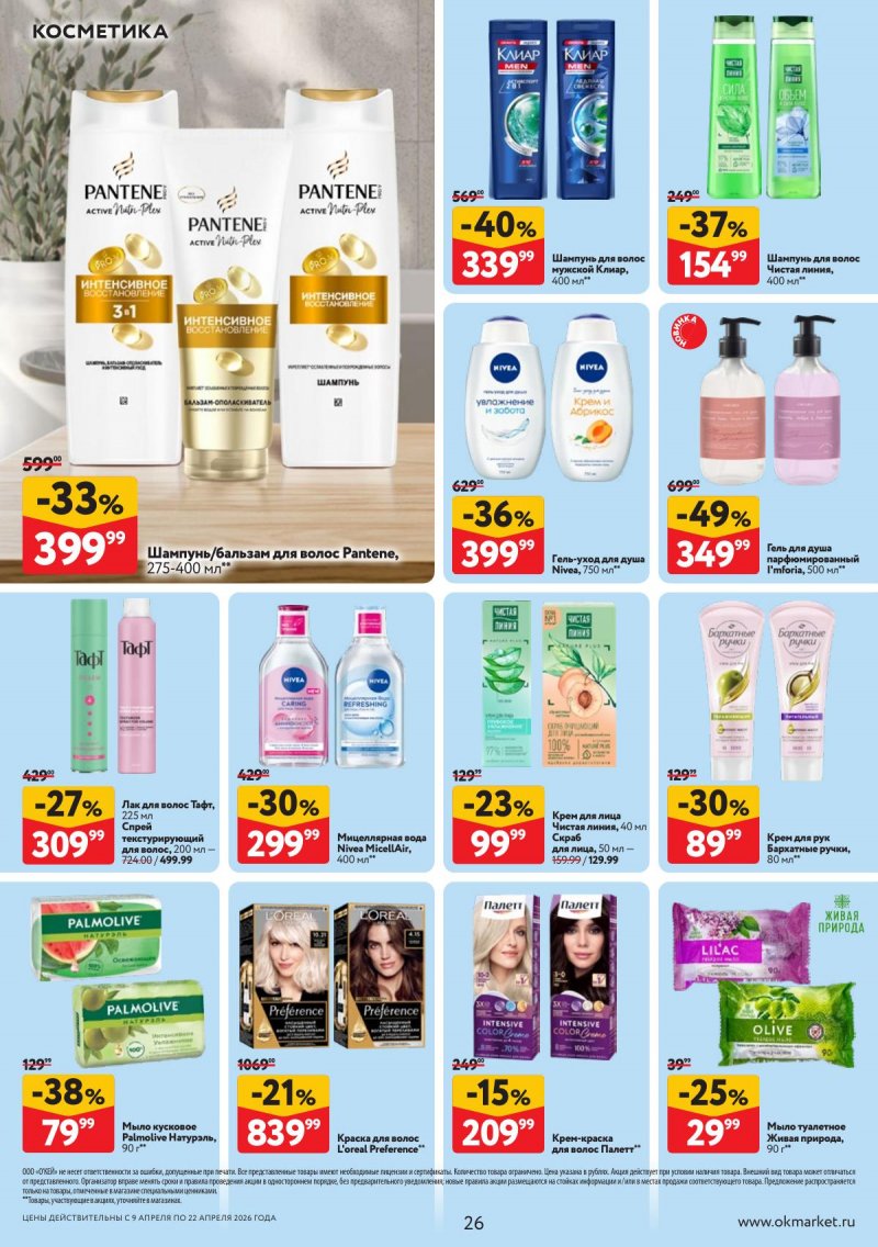 Каталог ОКЕЙ с 9 по 22 апреля 2026 года — Санкт-Петербург страница 26 Каталог ОКЕЙ с 9 по 22 апреля 2026 года — Санкт-Петербург страница 26