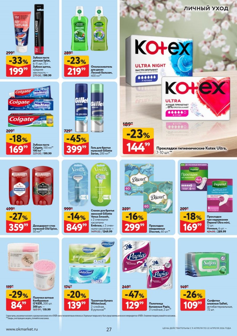 Каталог ОКЕЙ с 9 по 22 апреля 2026 года — Санкт-Петербург страница 27 Каталог ОКЕЙ с 9 по 22 апреля 2026 года — Санкт-Петербург страница 27