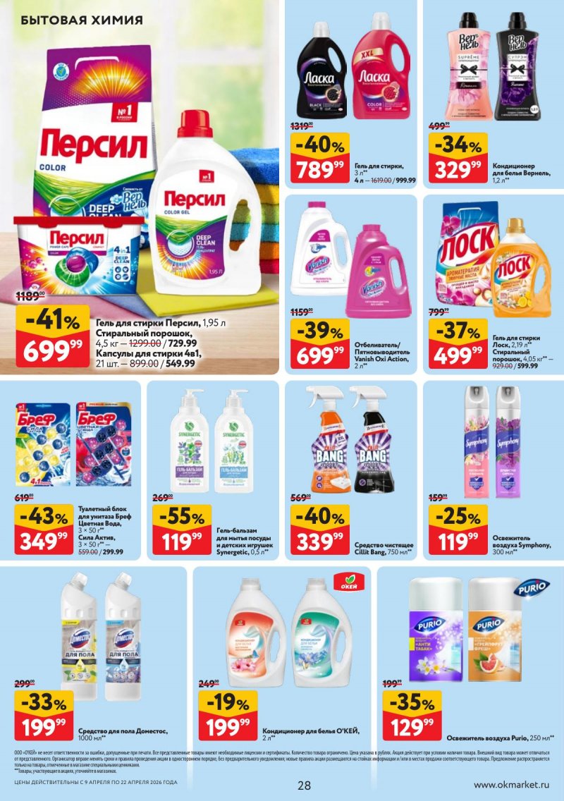 Каталог ОКЕЙ с 9 по 22 апреля 2026 года — Санкт-Петербург страница 28 Каталог ОКЕЙ с 9 по 22 апреля 2026 года — Санкт-Петербург страница 28