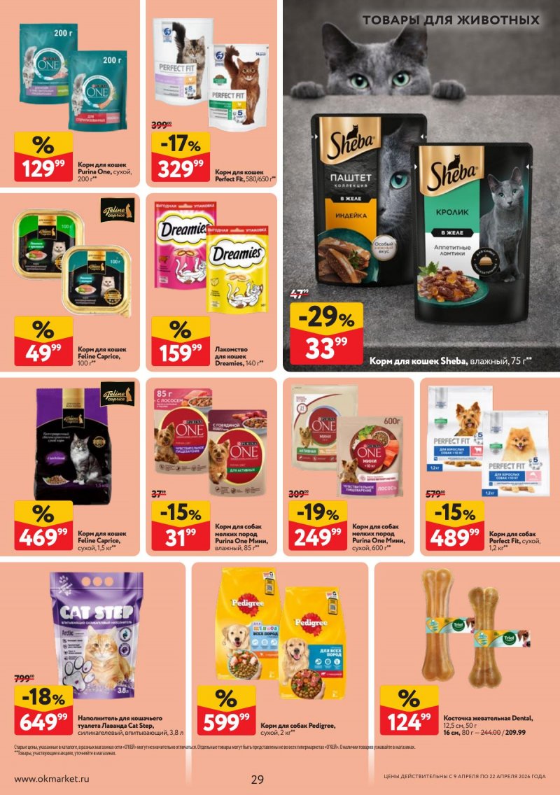 Каталог ОКЕЙ с 9 по 22 апреля 2026 года — Санкт-Петербург страница 29 Каталог ОКЕЙ с 9 по 22 апреля 2026 года — Санкт-Петербург страница 29